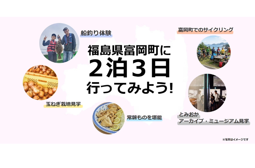  福島県・富岡町、親子向け復興体験モニターツアーを開催、船釣りやサイクリングを体験