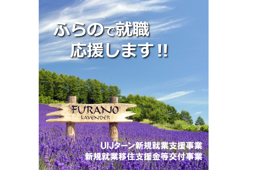  北海道・富良野市、移住と就業を支援する制度を実施、子育て世帯向け加算も