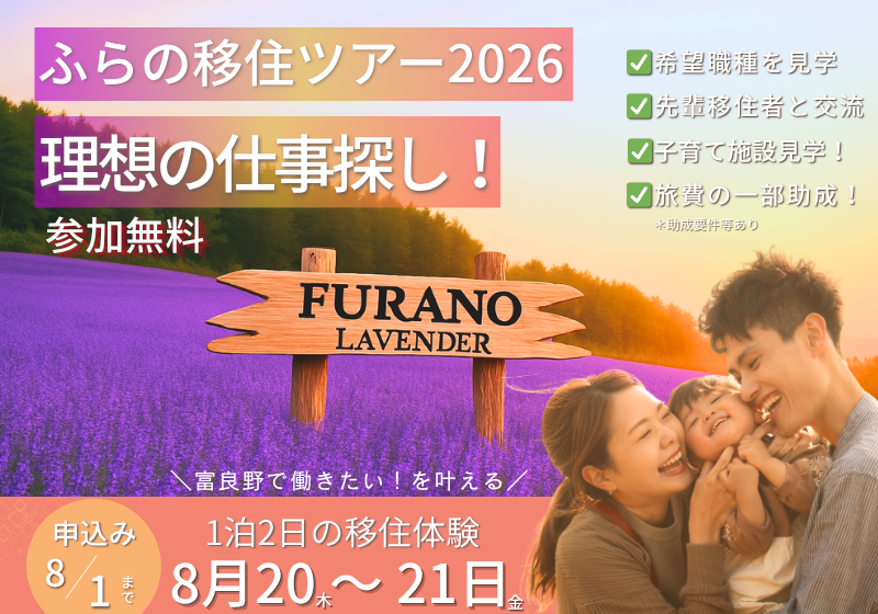  北海道・富良野市、1泊2日の少人数制の移住ツアーを開催、8/20～21
