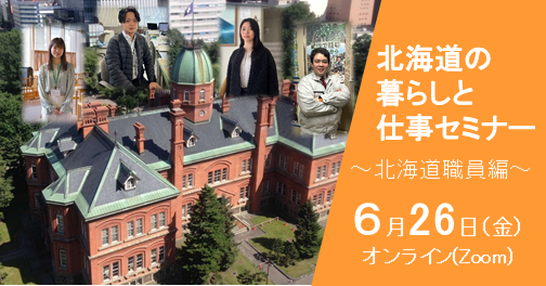  北海道、暮らしと仕事に関する移住者向けオンラインセミナーを開催、6/26