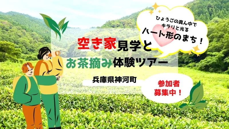  兵庫県・神河（かみかわ）町、移住希望者向けにお茶摘み体験＆空き家見学ツアーを開催、5/30