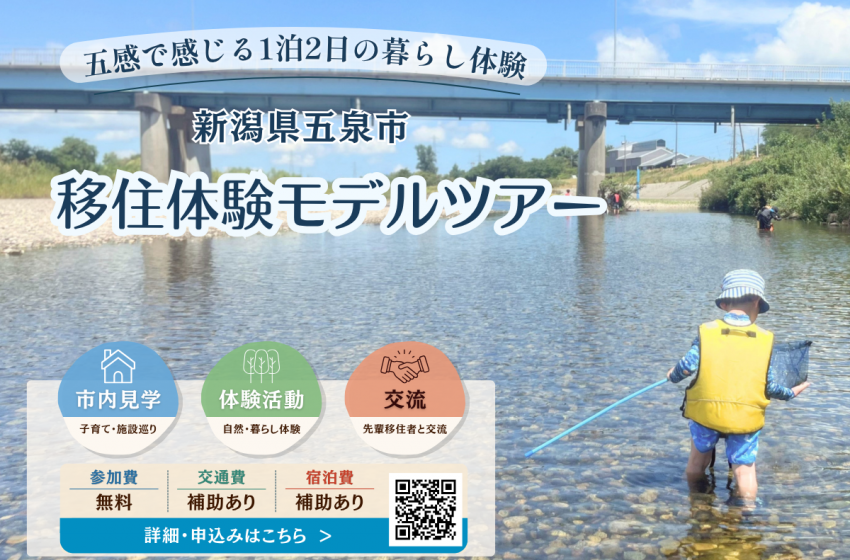  新潟県・五泉（ごせん）市、オーダーメイド型の1泊2日の移住体験ツアーを開催、2/28まで