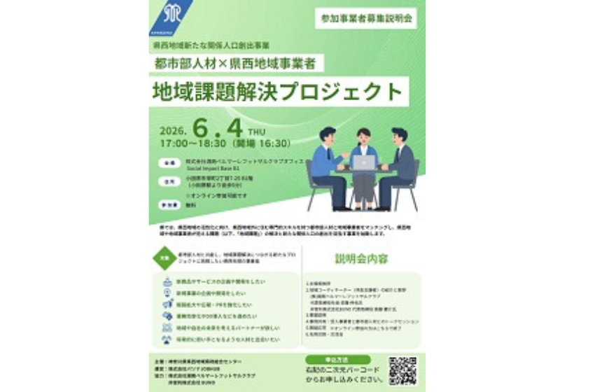  神奈川県、県西地域の課題解決に向け都市部人材との協働プロジェクトを開始、参加事業者募集