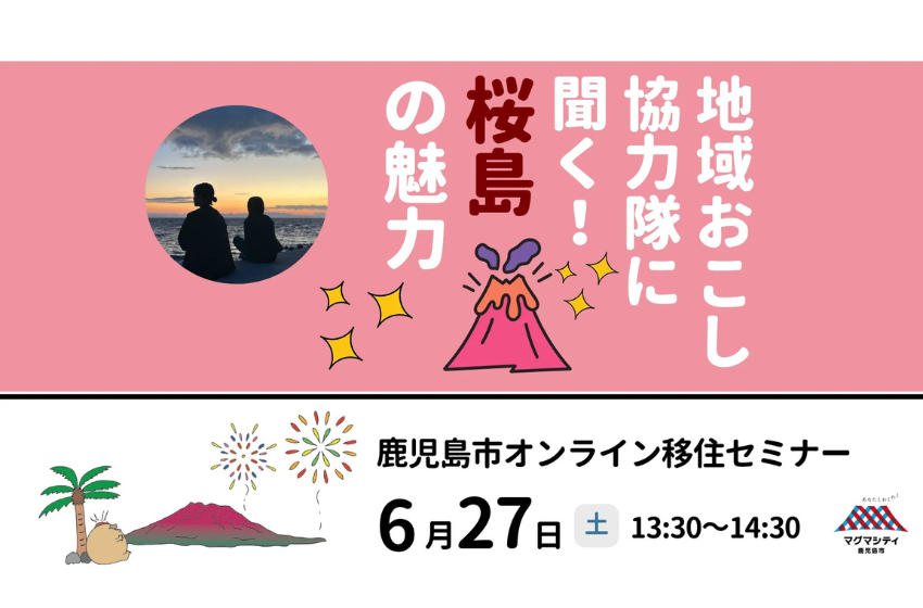  鹿児島市、地域おこし協力隊が語る桜島の魅力、オンライン移住セミナーを開催、6/27