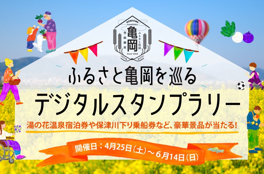  京都府・亀岡市、ご当地ギフトがあたる「ふるさと住民」限定デジタルスタンプラリー開催、6/14まで
