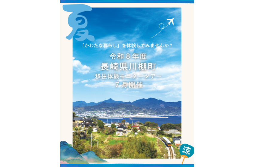  長崎県・川棚（かわたな）町、移住体験モニターツアー参加者を募集、7月