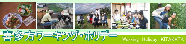  福島県・喜多方市、農家暮らしを体験できるワーキング・ホリデーの参加者を6月から募集
