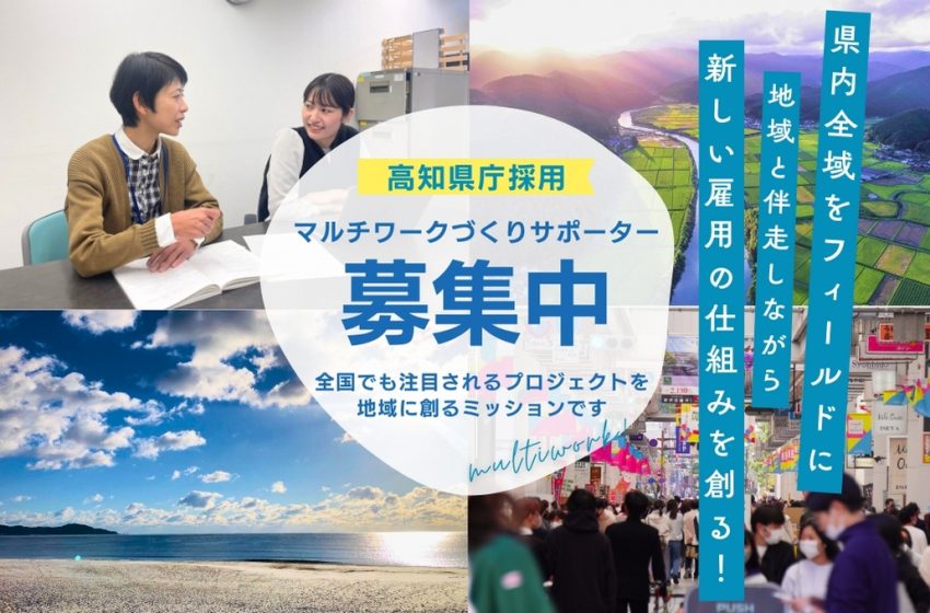 高知県、移住と地域の仕事をつなぐ地域おこし協力隊を募集