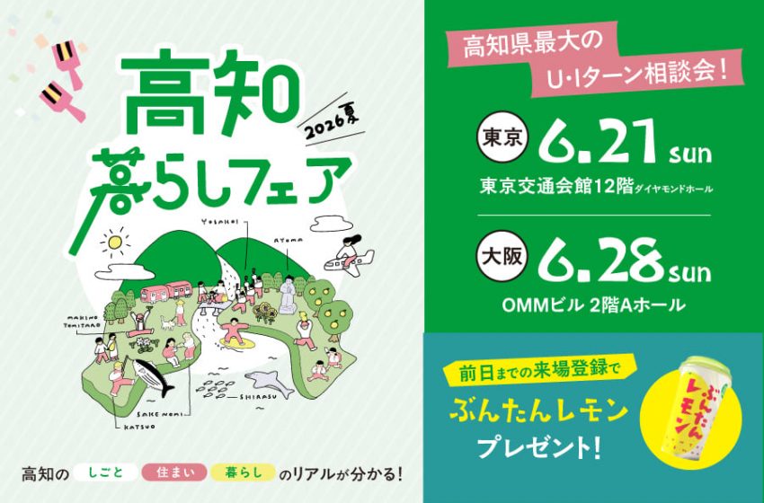  高知県、34市町村が参加するU・Iターン相談会を東京・有楽町で開催、6/21