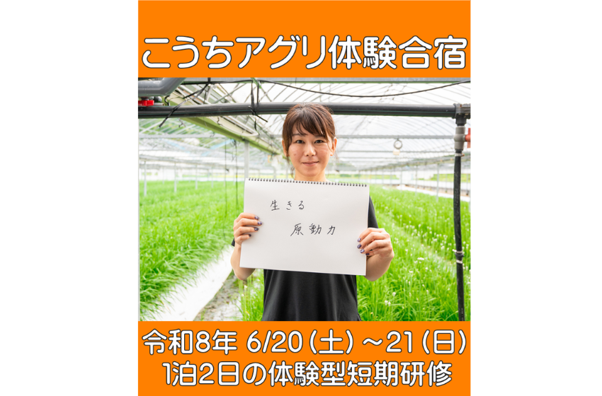  高知県、女性向けのトラクター操作や収穫体験などの農業体験合宿を開催、6/20～21