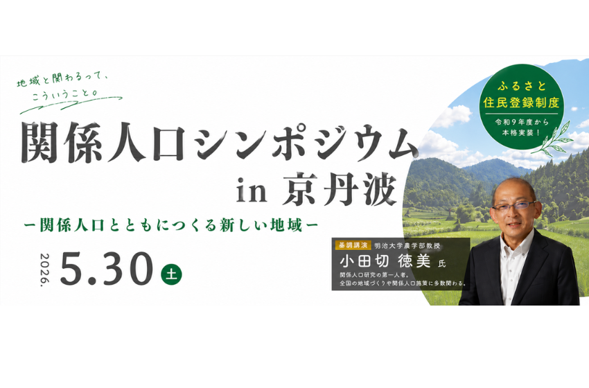  京都府・京丹波（きょうたんば）町、ふるさと住民登録制度を見据えた関係人口シンポジウムを開催、5/30