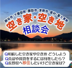  長野県・諏訪エリア6市町村、東京で空き家・移住相談会を開催、5/23