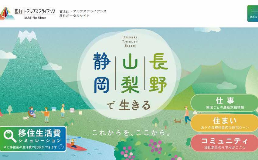  静岡・山梨・長野3県、移住検討者向けのウェブサイトを公開、3県の仕事・住まい・地域情報を発信