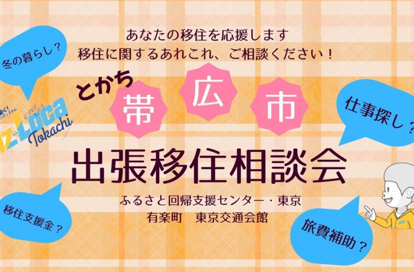  北海道・帯広市、出張移住相談会を東京・有楽町で開催、5/23～24