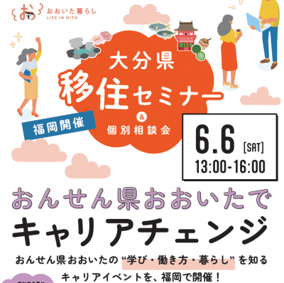  大分県、福岡で移住＆キャリア相談イベントを開催、6/6