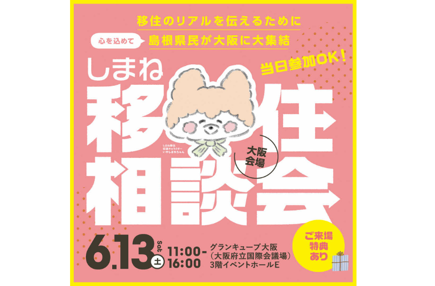  島根県、大阪で18市町村が集結する移住相談会を開催、6/13