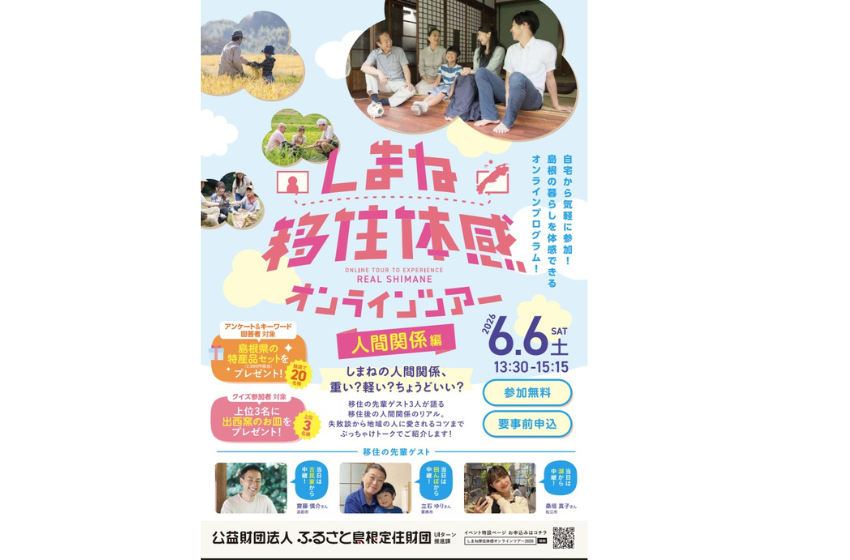  島根県、U・Iターン検討者に向け、オンライン移住ツアーを開催、6/6