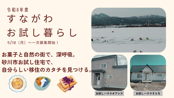  北海道・砂川市、移住希望者向けお試し暮らしの利用者を募集、最長2か月滞在可能