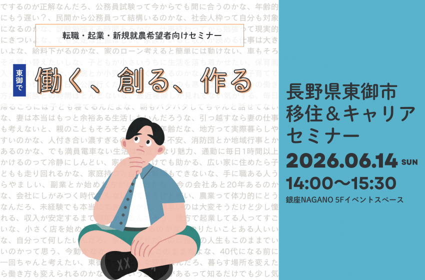  長野県・東御市、移住＆キャリアセミナーを東京・銀座で開催、6/14