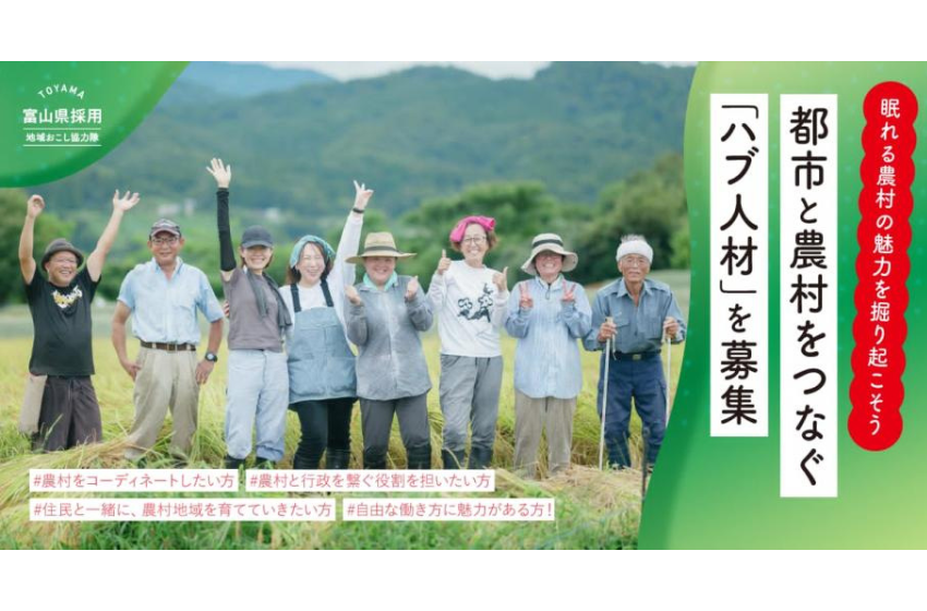  富山県、都市と農村をつなぎ、関係人口創出を担う地域おこし協力隊を募集