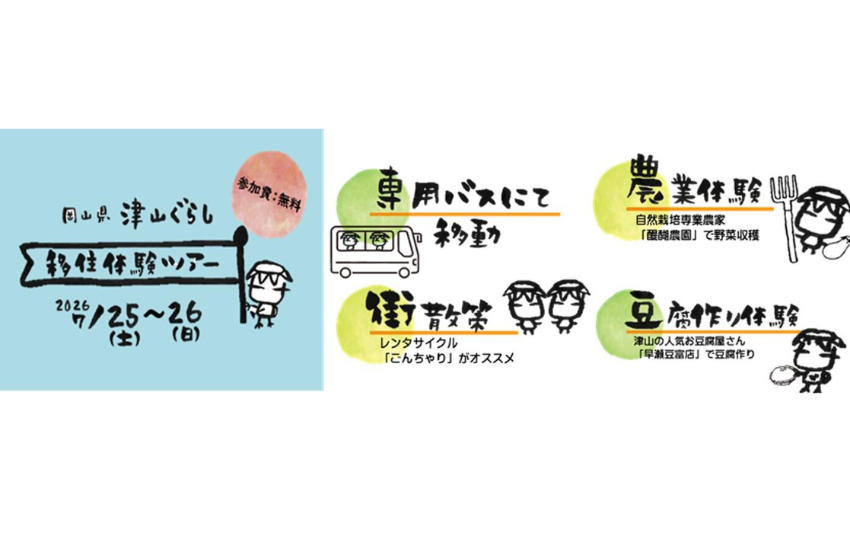  岡山県・津山市、移住体験ツアーを開催、7/25～26