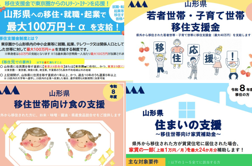  山形県、移住支援制度を拡充、最大100万円支給や家賃補助、県産食品提供も