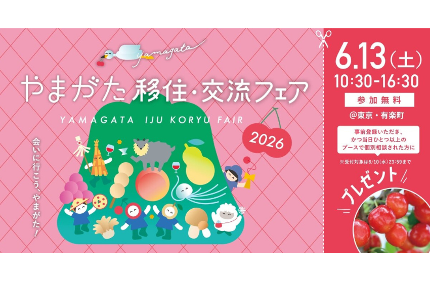  山形県、移住・交流フェアを東京・有楽町で開催、6/13