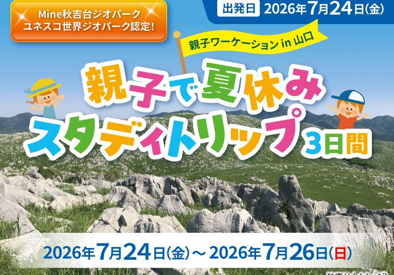  ANAあきんど、山口県で親子向けワーケーションツアーを実施、参加者募集