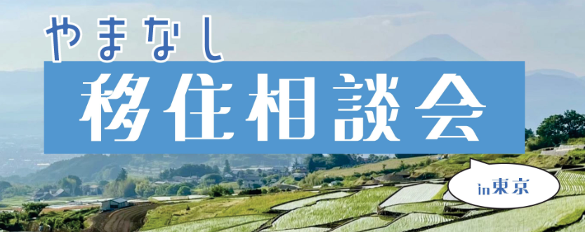  山梨県、東京・京橋で移住相談会を開催、6/20