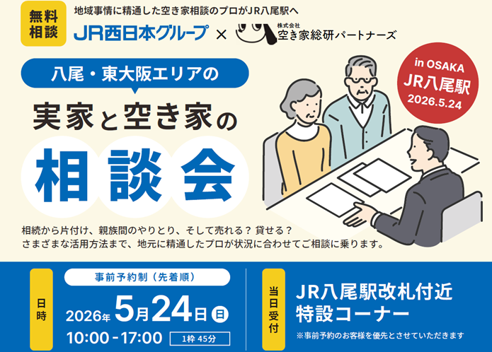  JR西日本、大阪・八尾駅で空き家相談会開催、地域活性化や移住・関係人口創出を支援、5/24