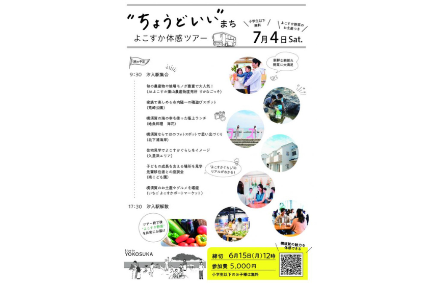  神奈川県・横須賀市、子育て世代向け移住体感ツアーを開催、7/4