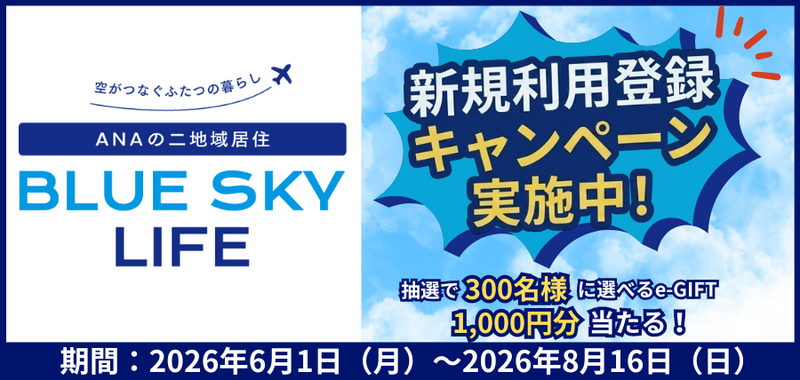  ANA、二地域居住を支援するポータルサイトの新規登録キャンペーンを実施
