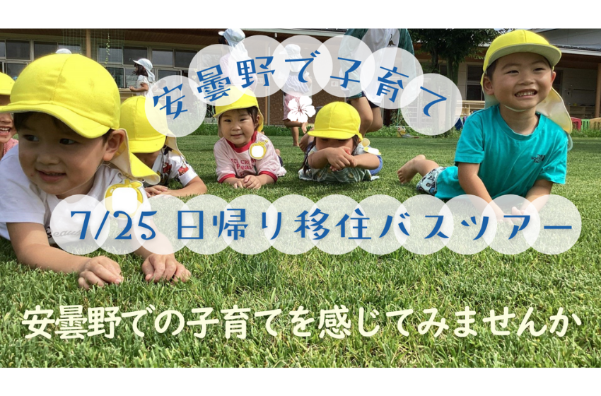  長野県・安曇野市、子育て世代向けの日帰り移住体験バスツアーを開催、7/25