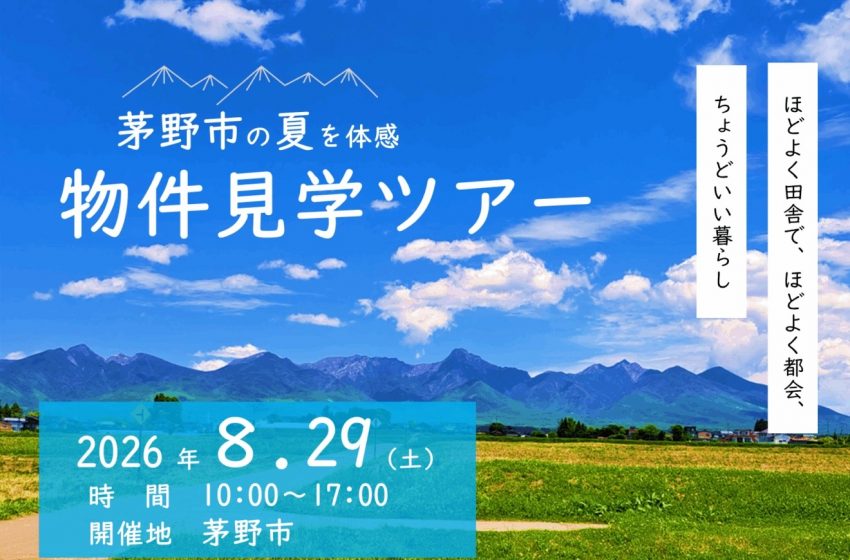  長野県・茅野市、移住体験日帰りバスツアーを開催、物件見学と収穫体験も、8/29