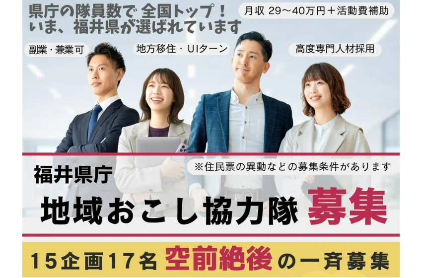  福井県、地域おこし協力隊を過去最大規模で15企画・17名を募集