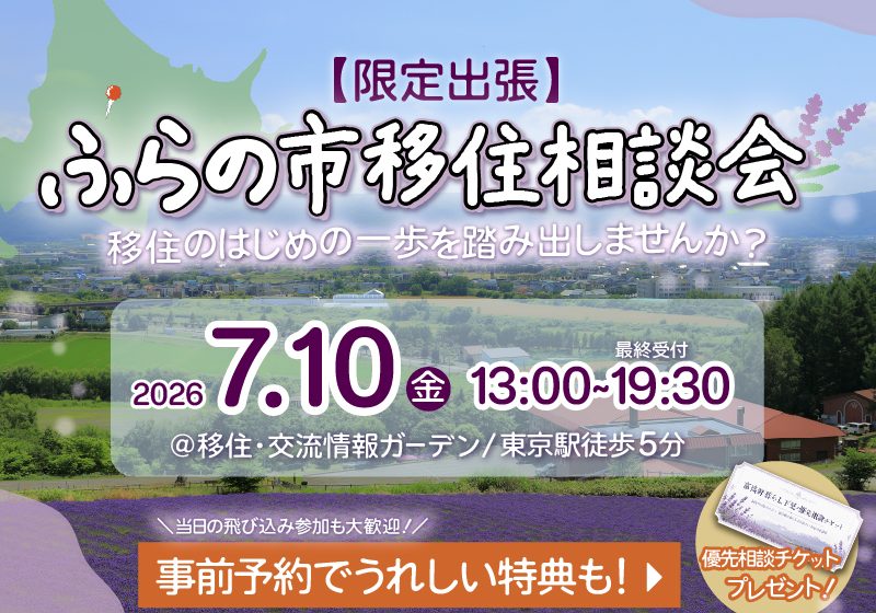  北海道・富良野市、移住相談会を東京・京橋で開催、7/10
