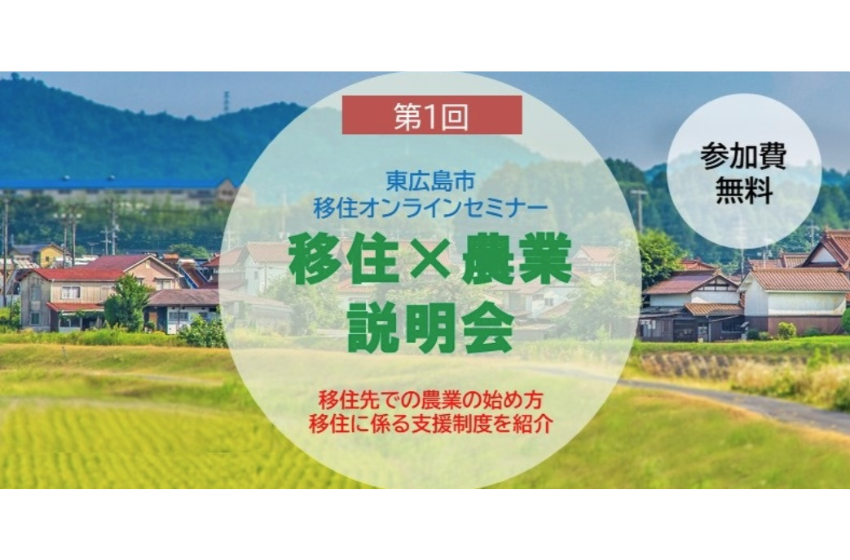  広島県・東広島市、移住と農業をテーマにオンラインセミナーを開催、7/28