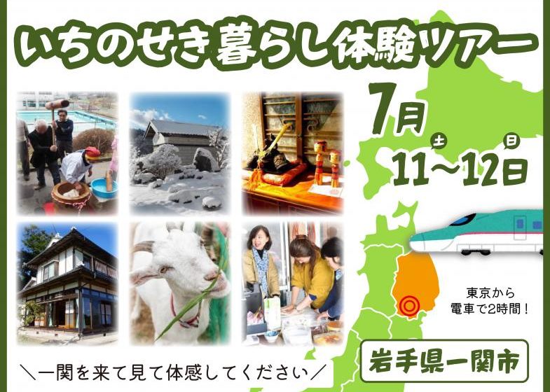  岩手県・一関（いちのせき）市、農村暮らしを体感できる1泊2日の移住体験ツアーを開催、7/11～12