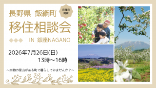  長野県・飯綱町、東京・銀座で個別移住相談会を開催、7/26