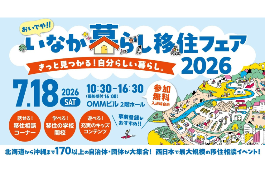  北海道から沖縄まで200以上の地域が出展する西日本最大級の移住相談イベント、大阪府・大阪市で開催、7/18