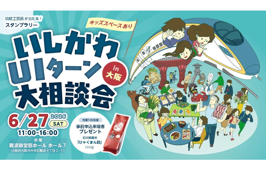  石川県、移住希望者向けイベント「UIターン大相談会」を大阪で開催、6/27