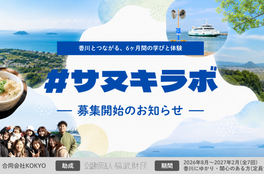  香川県、6か月の関係人口創出プログラムを2026年8月から開始、オンラインやフィールドワークで