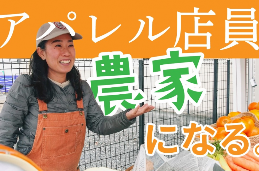  京都府・亀岡市、移住ドキュメンタリー最新作を公開、アパレルから農業へ