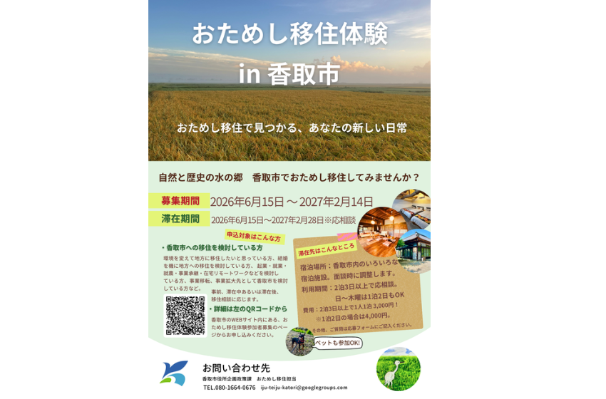  千葉県・香取市、2026年度「おためし移住体験」の参加者を募集