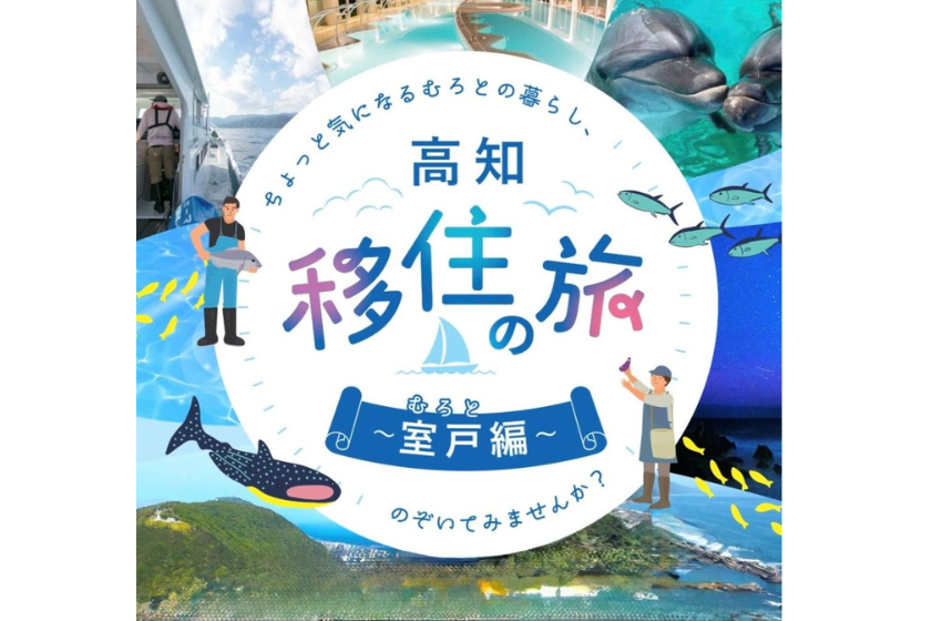  高知県・室戸市、大阪発着2泊3日の移住体験ツアーを開催、10/2～4