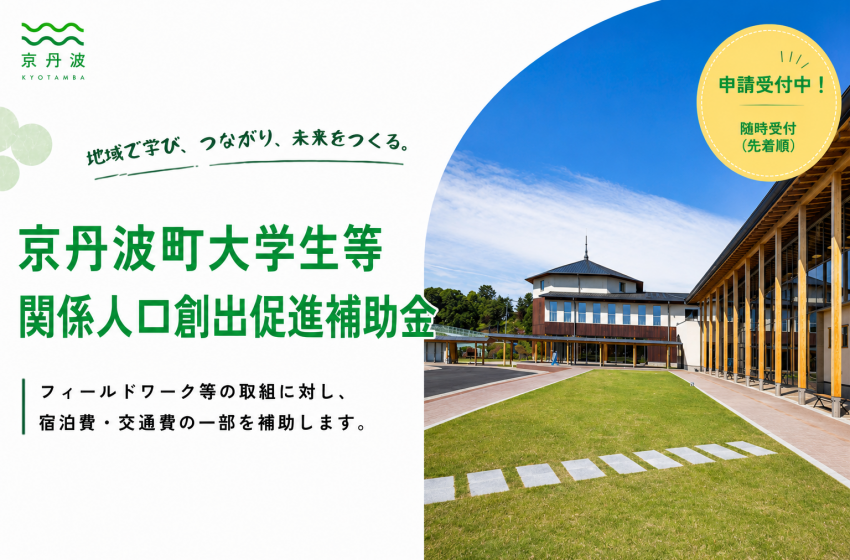  京都府・京丹波（きょうたんば）町、大学生向け地域滞在支援制度を創設、フィールドワーク費用を補助