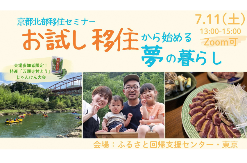  京都府、中丹地域への移住セミナーを東京・有楽町で開催、先輩移住者との交流も、7/11