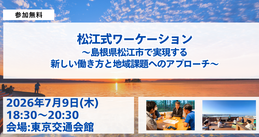  島根県・松江市、ワーケーションに関するセミナー・懇親交流会を東京都・有楽町で開催、7/9