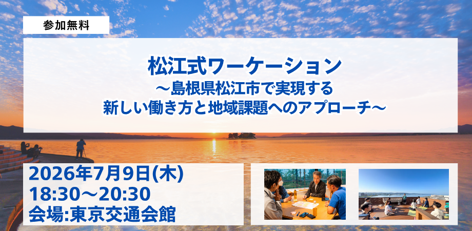 島根県・松江市、ワーケーションに関するセミナー・懇親交流会を東京都