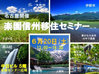  長野県、愛知県・名古屋で移住セミナーを開催、6/20